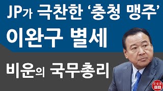 긴급! 이완구 전 국무총리 별세! 향년 71세! JP가 극찬한 충청 맹주! 역대 최단명 총리 비운! (진성호의 직설)