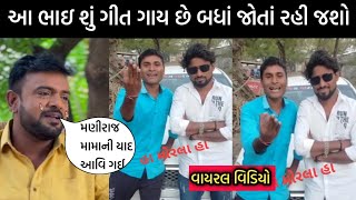 આ ભાઇ શું ગીત ગાય છે તમે જોતાં રહી જશો viral video || rakesh barot