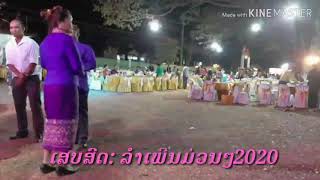 ເສບສົດ : ລຳເພີນ ມ່ວນໆ..เสบสด:ลำเพีนม่วนฯ2020 ลำเพีนม่วนฯ