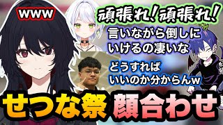 【スト6】せつな祭顔合わせで頑張れと言いながら攻撃するせつーなに笑う/お互いの呼び方や英語の発音で盛り上がるれんくん達【如月れん/斜落せつな/どぐら/ユリース/ぶいすぽ切り抜き】