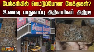 பேக்கரியில் கெட்டுப்போன கேக்குகள்? உணவு பாதுகாப்பு அதிகாரிகள் அதிரடி | Kotagiri