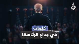 خطابات وداع الرؤساء الأمريكيين