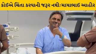 Ahmedabad : લોક સાહિત્યકાર માયાભાઈએ પોતાના મિત્રો, શુભચિંતકોને આપ્યો સોશિયલ મીડિયા સંદેશ |