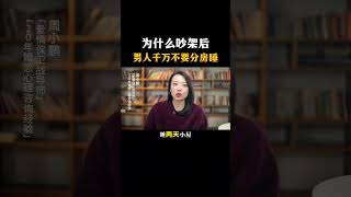 为什么吵架后，男人千万不要分床睡#夫妻情感问题 #亲密关系 #心理学