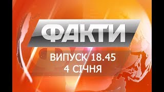 Выпуск 18.45. 4 января