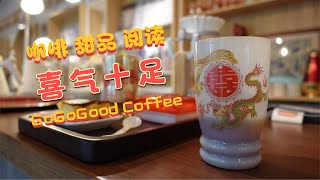 【4K 北京咖啡地图】喜气十足的宝藏咖啡馆预定！GoGoGood Coffee