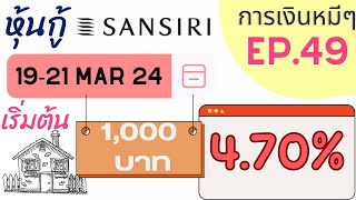 การเงินหมีๆ : EP.49 - แนะนำหุ้นกู้ จาก จากแสนสิริ ดอกเบี้ยสูง 4.70% เริ่มต้น 1,000 บาท มีนาคม 2024