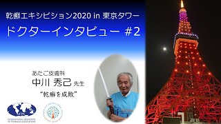 世界乾癬デー2020　東京タワードクターインタビュー　中川秀己先生