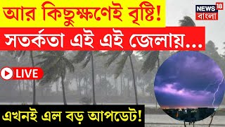 Weather Update Today LIVE | আর কিছুক্ষণেই বৃষ্টি! সতর্কতা এই এই জেলায়.., এল বড় আপডেট! | Bangla News