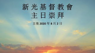 新光基督教會 8/2/2020 主日崇拜【盼望的实據】何俊明牧師