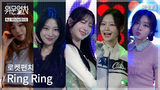 로켓펀치_Ring Ring ★ KFN 위문열차-육군 제50보병사단