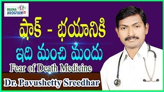 షాక్ - భయానికి ఇది మంచి మందు l Fear of Death Medicine l Fear of Shock l Dr. Pavushetty Sreedhar