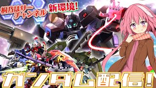 【EXVS2配信】ハワイと適当にガンダムします