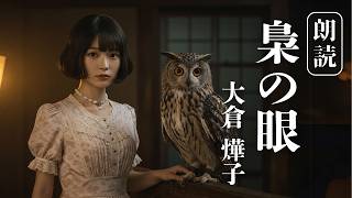 【朗読】大倉燁子『梟の眼 』　− 夜闇に潜む静寂の中、梟の眼が隠された真実を見抜く。 −