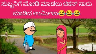 ಸುಬ್ಬನಿಗೆ ಮೋಡಿ ಮಾಡಲು ಚಿಕನ್ ಸಾರು ಮಾಡಿದ ಉರ್ಮಿಳಾ😂😂😂