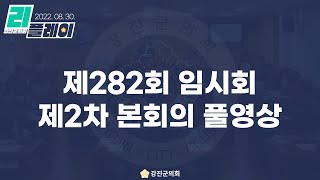 [풀영상] 제282회 강진군의회 임시회 제2차 본회의