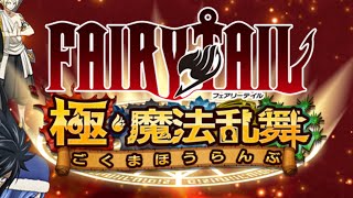 フェアリーテイル極・魔法乱舞で第18回塔イベント制覇してみた！