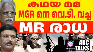 MGR നെ തീർക്കാൻ  ശ്രമിച്ച  രാധ ! | ABC MALAYALAM NEWS | 28-11-2024