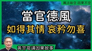 【黃警官講故事】當官德風 如得其情 哀矜勿喜（黄柏霖警官）