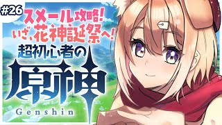 【原神/#26】初心者🔰の原神🐶スメール2章突入！【四ノ宮しの/新人Vtuber】