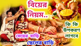 Biyer Niyom | Bengali Wedding Rituals | Biyer Niyom Kanun | Biyer Fordo |