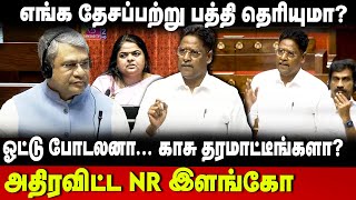 NR Elango Speech | ஓட்டு போடலனா.. காசு தரமாட்டீகளா? அதிரவிட்ட இளங்கோ | Parliament | DMK | The Debate