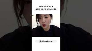 호주로 갭이어를 떠날 때의 반응