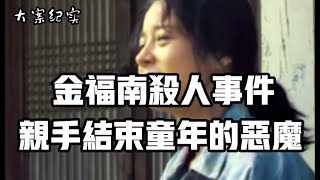 轰动全球的金福南杀人事件 大案纪实