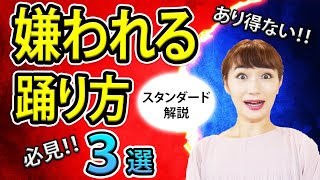 【必見】社交ダンス あり得ない！パートナーに嫌われる踊り方 3選