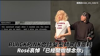 BLACKPINK合作髮型師驚傳噩耗 Rosé哀悼「已經開始想念你」｜小娛樂