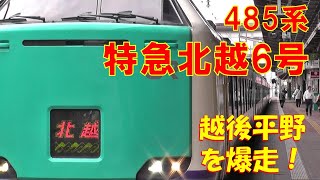 特急 北越6号(1) 485系 新潟から長岡到着前まで。