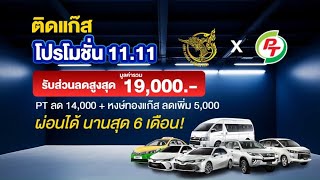 ติดแก๊ส PT หงษ์ทองแก๊ส โปรโมชั่น โครงการ PT ลดสูงสุด 19,000 บาท ผ่อนได้ 6 เดือน