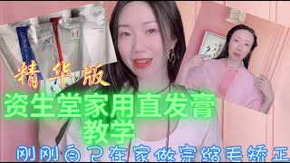 精華版資生堂家用直髮膏教學｜shiseido straightener｜資生堂直髮膏縮毛矯正使用方法