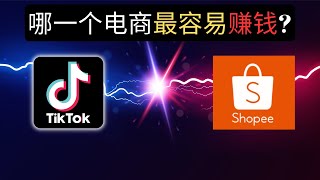 2023年 马来西亚该选择哪一个电商 ?? Shopee or TikTok ? 哪一个可以快速赚钱？