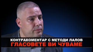 Гласовете ви чуваме – Контракоментар с адв. Методи Лалов