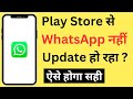 Play Store Se WhatsApp Update Nahi Ho Raha Hai | WhatsApp Not Updating Problem In Play Store