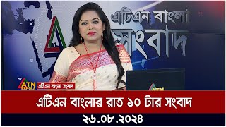 এটিএন বাংলার রাত ১০ টার সংবাদ । ২৬-০৮-২০২৪ | Bangla Khobor | Ajker News