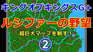 ②【超巨大マップを制す!?】キングオブキングスG+【ルシファーの野望:戦国8雄】