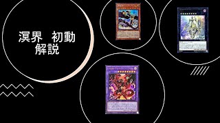 【遊戯王ADS】溟界 初動解説