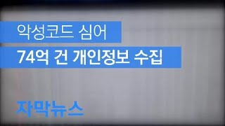 [자막뉴스] “국민 80%가 개인정보 털렸다”…악성코드 심어 74억 건 해킹 / KBS뉴스(News)