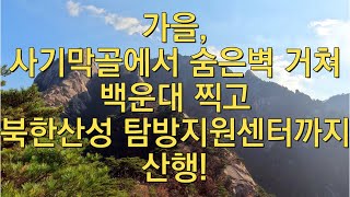 북한산24_19 숨은벽에서 백운대까지 산행! #사기막골 #숨은벽 #백운대 #인수봉 #산행 #산 #단풍 #강석균여행작가 #재미리작가 #한국최다여행서출간작가중한명