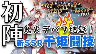 『陰陽師』最新SSR「千姫」闘技｜鬼火デバフ地獄！鈴鹿御前+千姫の姐妹構成で敵の動きを完封！｜Onmyoji