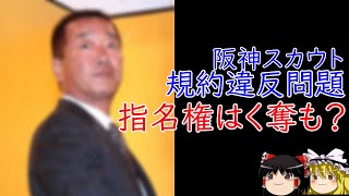 2分半でわかる阪神のドラフト不正の件【ゆっくり解説】