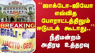 #Breaking : ``ஜாக்டோ-ஜியோ எவ்வித போராட்டத்திலும் ஈடுபடக் கூடாது..'' - நீதிமன்றம் அதிரடி உத்தரவு