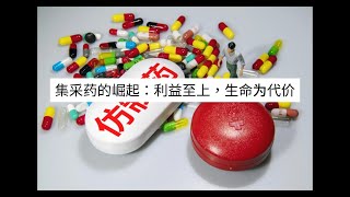 集采药的崛起：利益至上，生命为代价