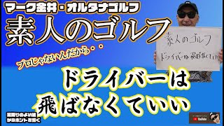 ドライバーは飛ばなくていい！　マーク金井オルタナゴルフ・素人のゴルフ【1】