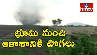 భూమి నుంచి ఆకాశానికి పొగలు | Smoke Evolves from Earth | Kurnool District | hmtv