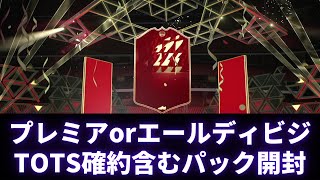 【パック開封】※簡易編集。プレミアリーグorエールディビジTOTS確約含むパック開封！FIFA22 FUTを初心者が無課金プレイ！