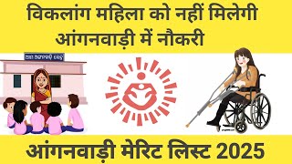 up anganwadi merit list 2025 |जारी होगया |up anganwadi result 2024 |upanganwadi merit list 2024 ||