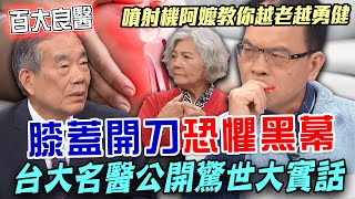 台大名醫驚世大實話！李龍騰揭開「膝蓋開刀」恐懼黑幕！21年至今都沒有膝蓋痛只做了「這件事」！台灣老人晚年一定要知道的醫學真相！【新聞挖挖哇】